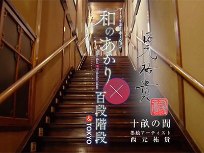 和のあかり×百段階段 十畝の間