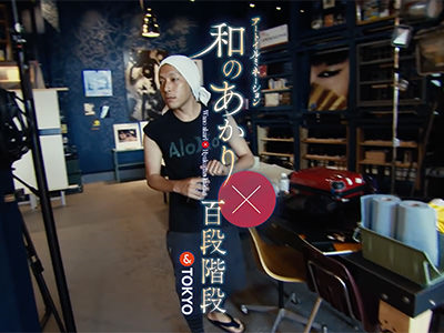 和のあかり×百段階段 十畝の間