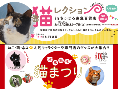 ねこ・猫・ネコイベント 猫レクション&招福笑福 猫まつり