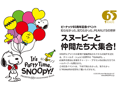 ピーナッツ65周年記念イベント It’s Party Time, SNOOPY !