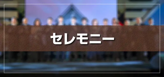 セレモニー