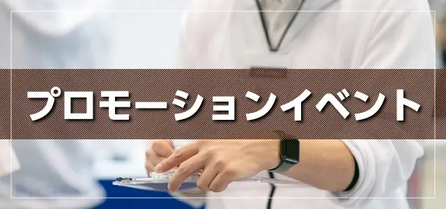 プロモーションイベント